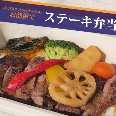 ＜別館-喫煙-＞お部屋でステーキ弁当。温泉・駐車場無料！ゴルフ泊やビジネスにも最適＜夕朝食付き＞